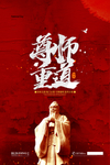 尊师重道