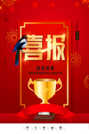 喜报