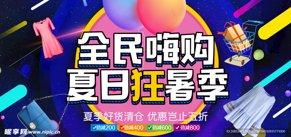 夏季促销招贴