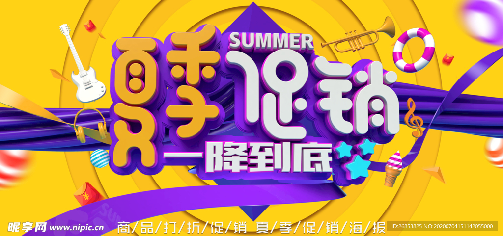 夏季促销