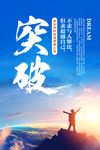 突破