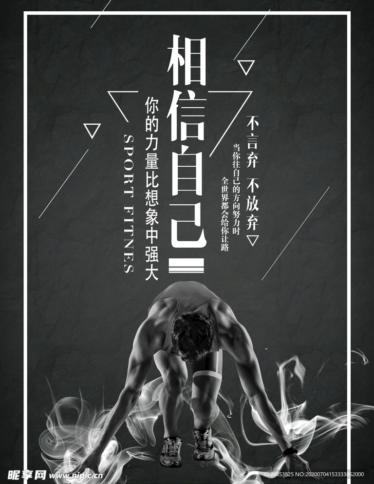 相信自己