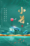 小暑