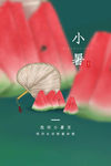 小暑