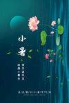 小暑