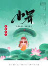 小暑