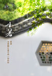小暑