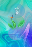 小暑