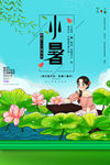 小暑