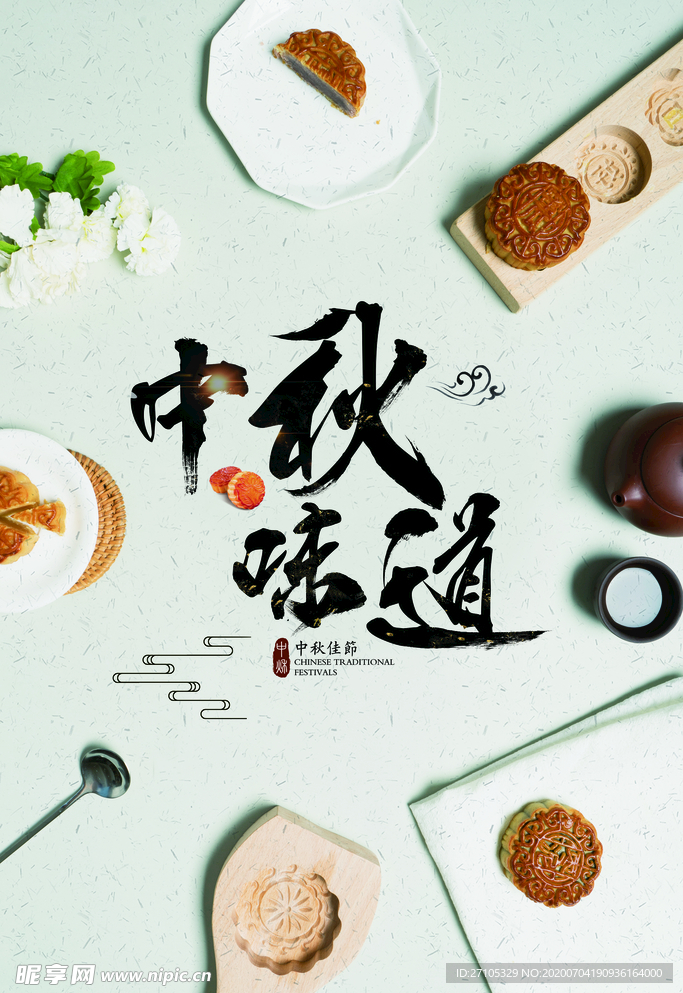 中秋节
