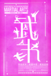跆拳道