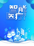 智能医疗