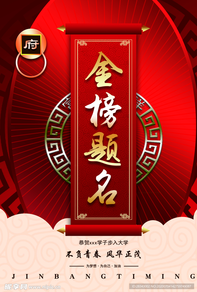 金榜题名