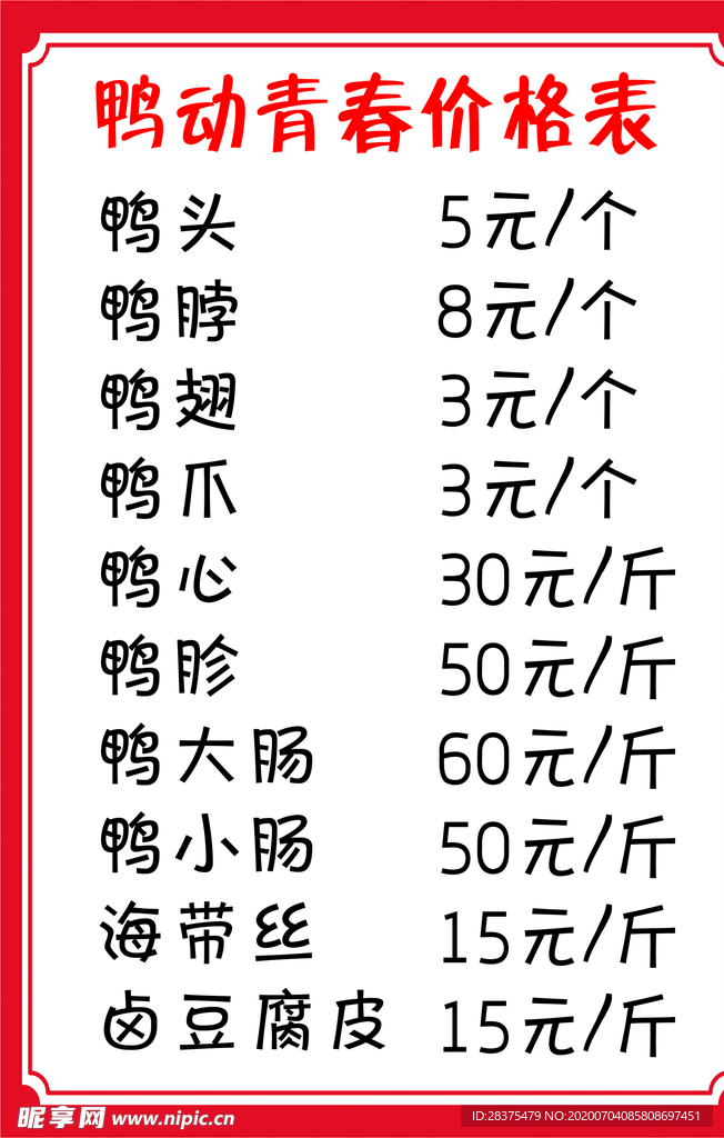 鸭脖价格表