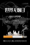世界无烟日
