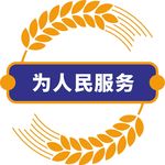 为人民服务