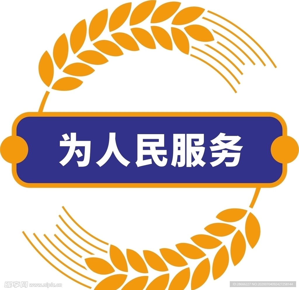 为人民服务