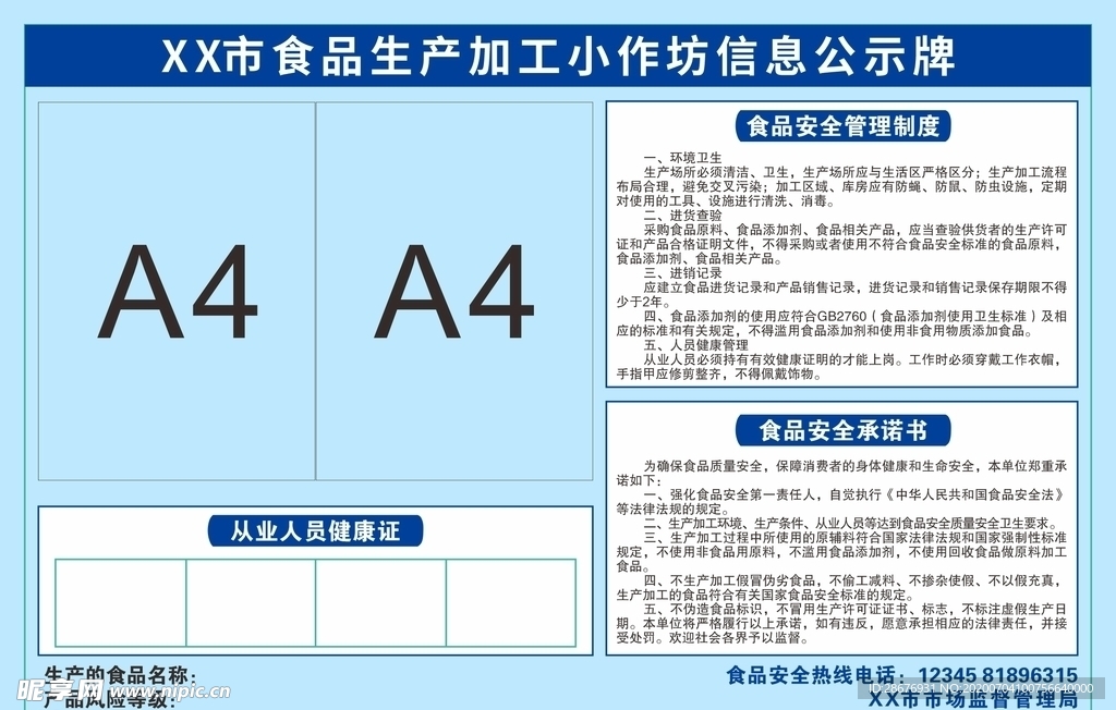 食品生产加工小作坊信息公示牌