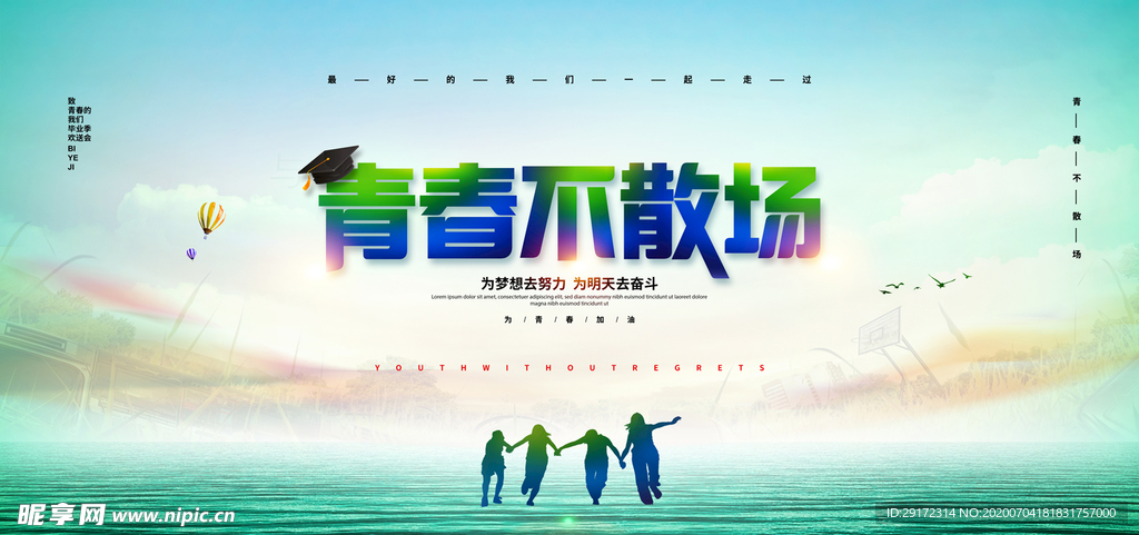 青春不散场