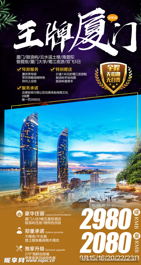 厦门旅游海报