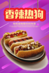 热狗