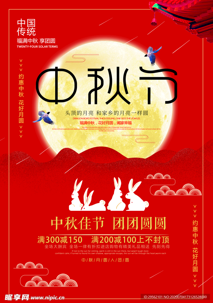 中秋节海报