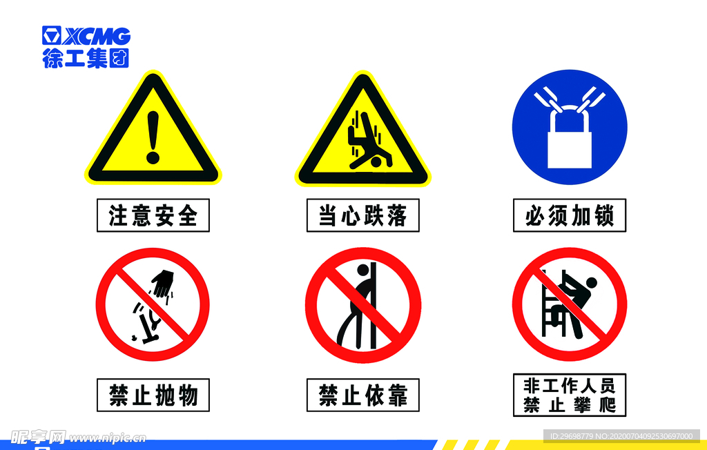 徐工集团安全告知图