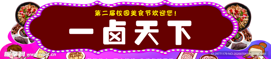 美食节