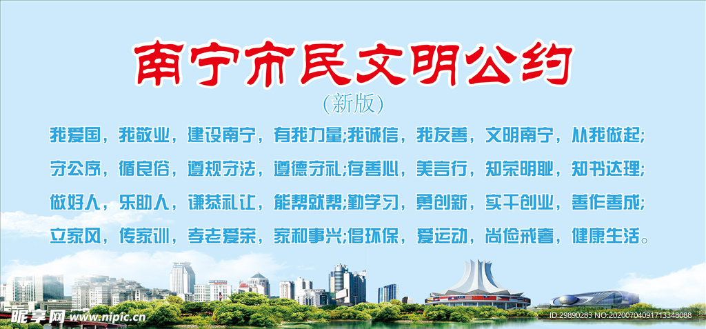 南宁市民文明公约