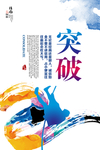 突破