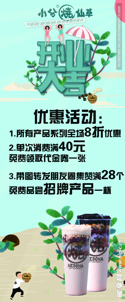 烧仙草 开业大吉