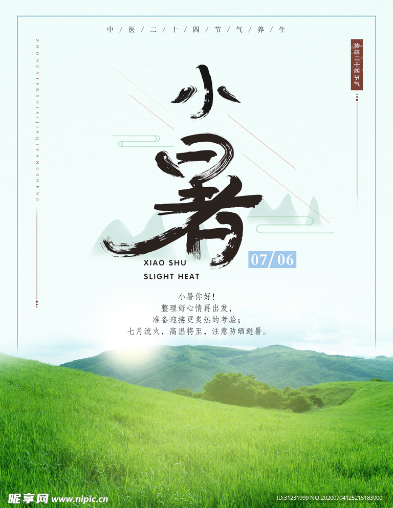 二十四节气小暑