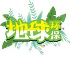 地球 环保