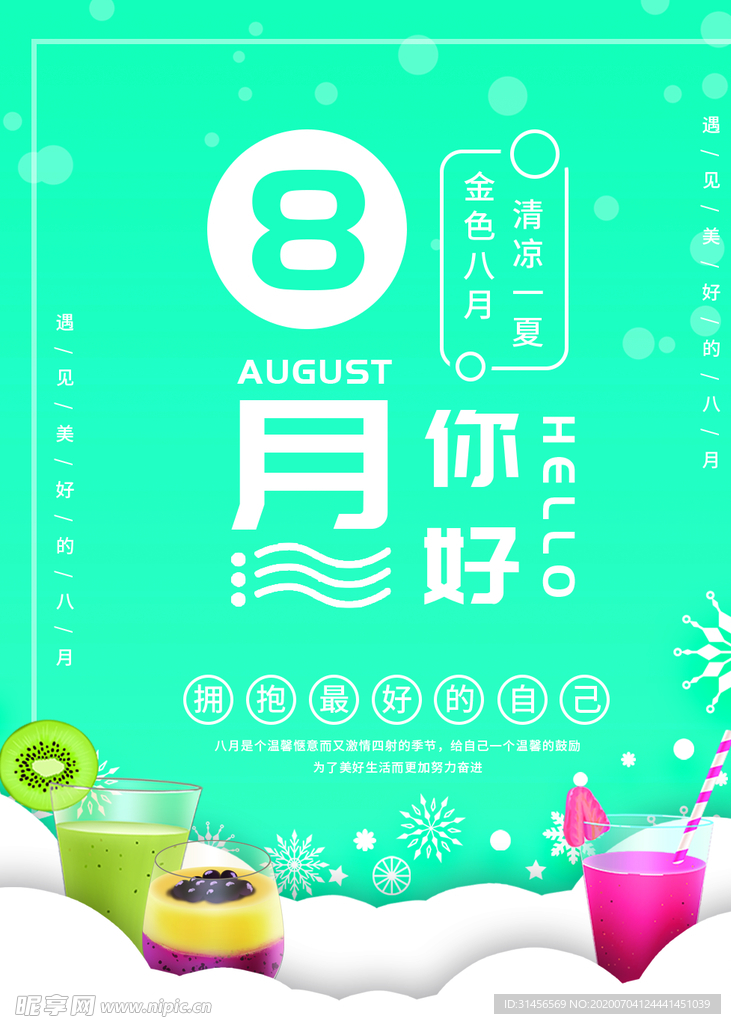 8月你好