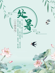 处暑