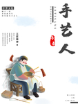 工匠精神