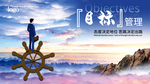 目标管理