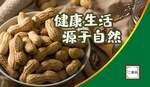健康生活源于自然
