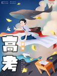 高考