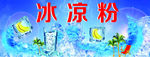 冰凉粉