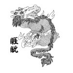 睚眦