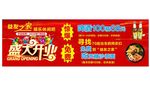 盛大开业