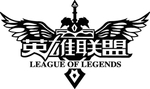 英雄联盟