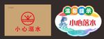 小心落水