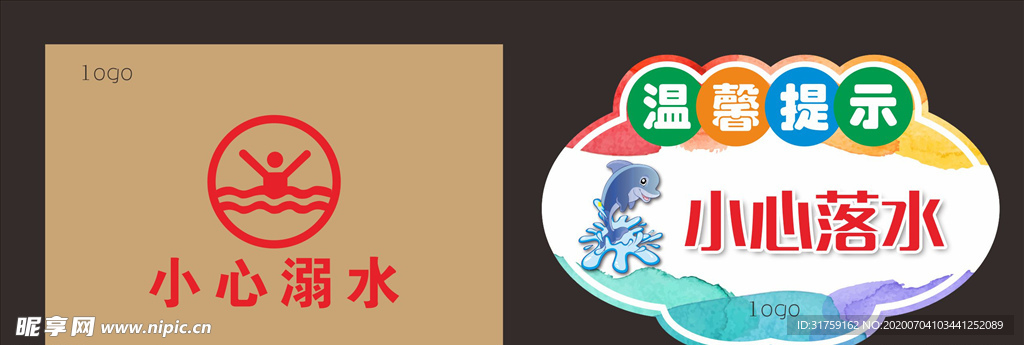 小心落水