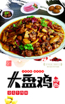 大盘鸡