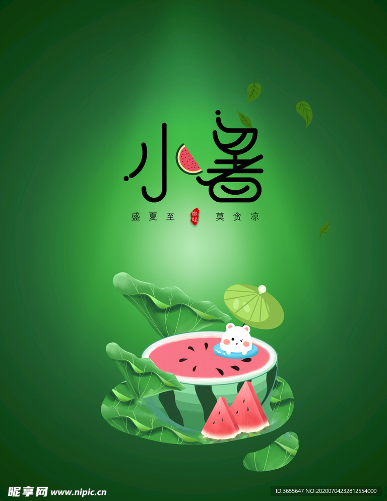 小暑节气图