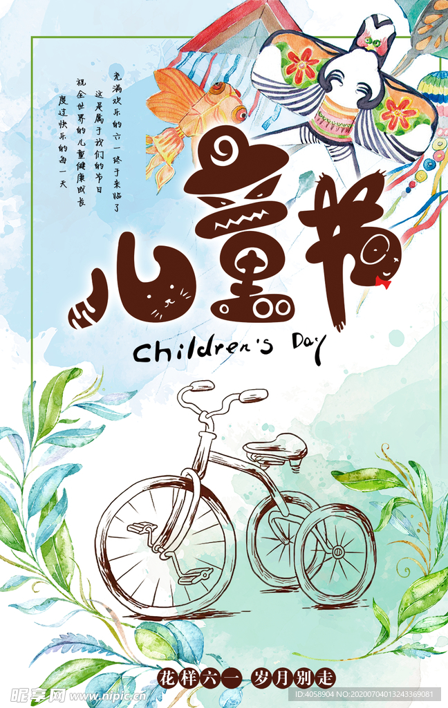 儿童节