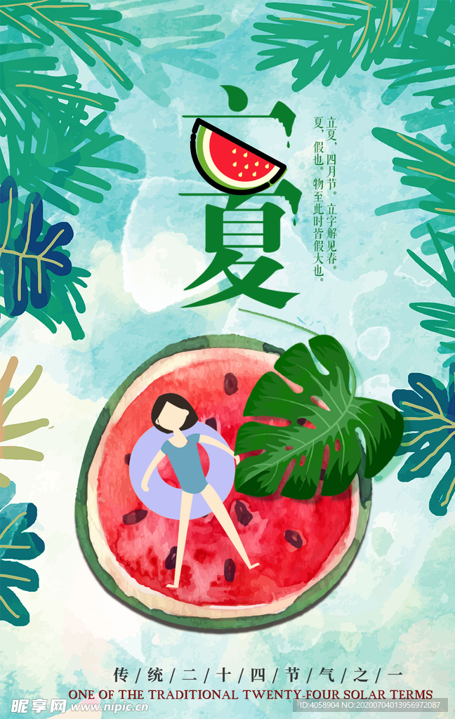 立夏