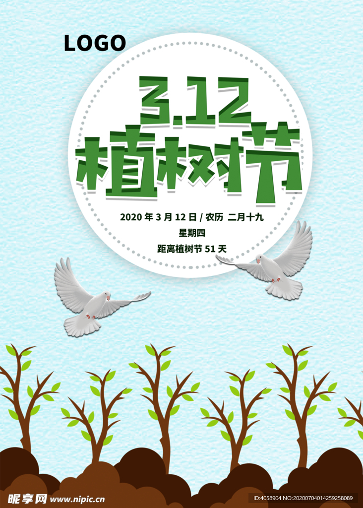 312植树节